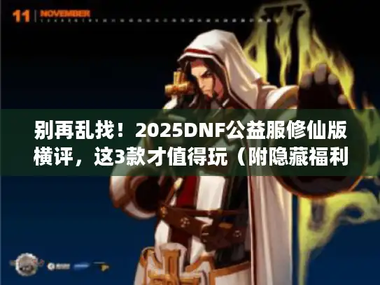 别再乱找！2025DNF公益服修仙版横评，这3款才值得玩（附隐藏福利攻略）