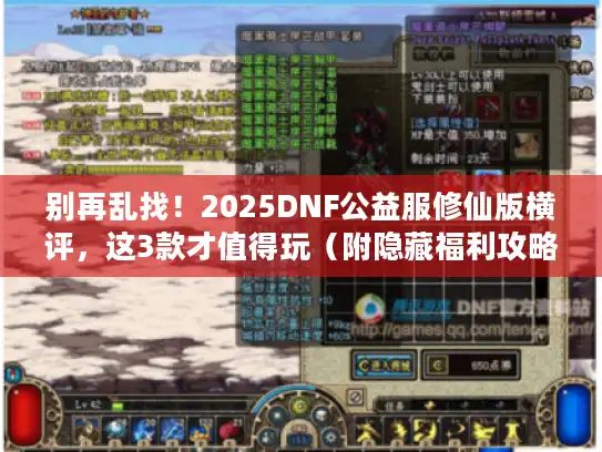 别再乱找！2025DNF公益服修仙版横评，这3款才值得玩（附隐藏福利攻略）