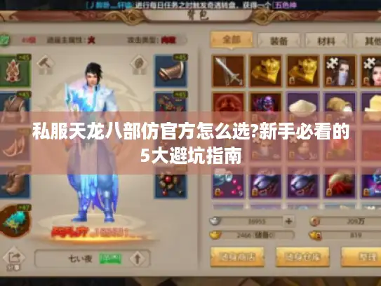 私服天龙八部仿官方怎么选?新手必看的5大避坑指南 私服天龙八部仿官方怎么选?新手必看的5大避坑指南
