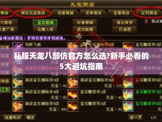 私服天龙八部仿官方怎么选?新手必看的5大避坑指南 私服天龙八部仿官方怎么选?新手必看的5大避坑指南