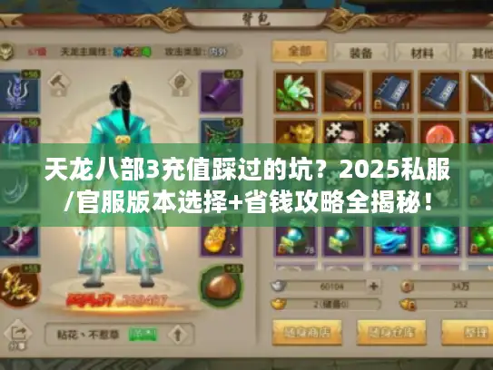 天龙八部3充值踩过的坑？2025私服/官服版本选择+省钱攻略全揭秘！