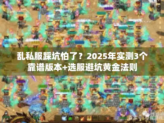 乱私服踩坑怕了？2025年实测3个靠谱版本+选服避坑黄金法则