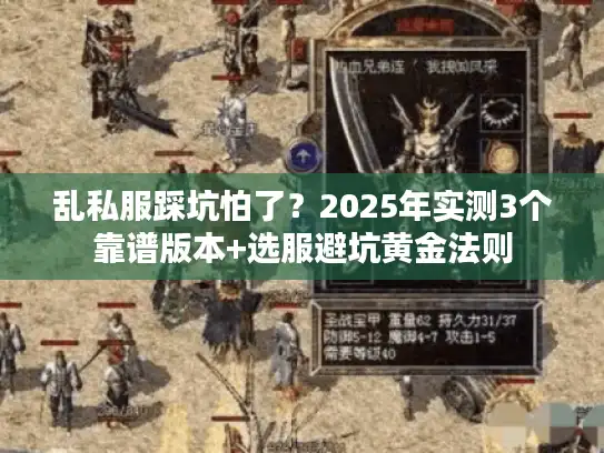 乱私服踩坑怕了?2025年实测3个靠谱版本+选服避坑黄金法则 乱私服踩坑怕了?2025年实测3个靠谱版本+选服避坑黄金法则