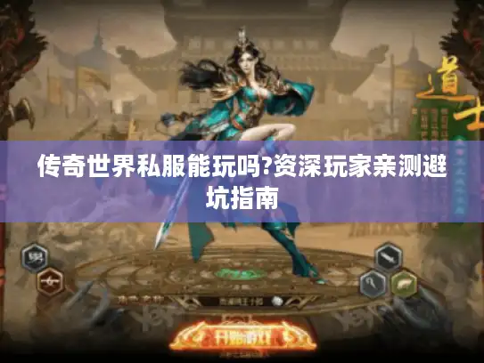 传奇世界私服能玩吗?资深玩家亲测避坑指南