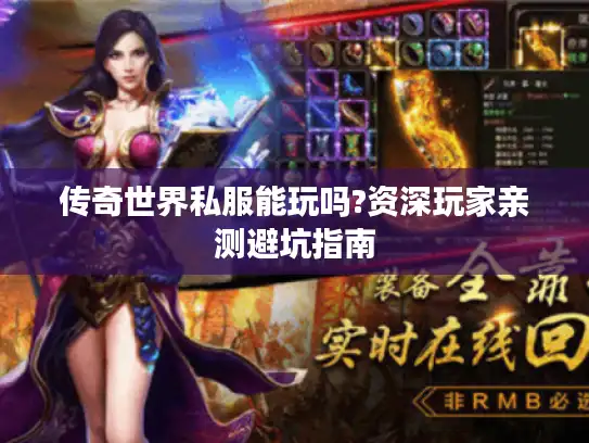 传奇世界私服能玩吗?资深玩家亲测避坑指南