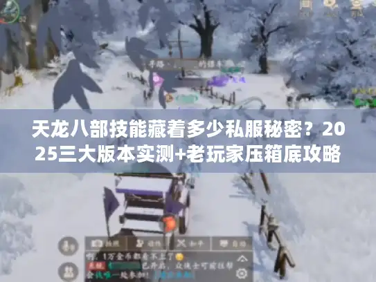 天龙八部技能藏着多少私服秘密?2025三大版本实测+老玩家压箱底攻略 天龙八部技能藏着多少私服秘密?2025三大版本实测+老玩家压箱底攻略