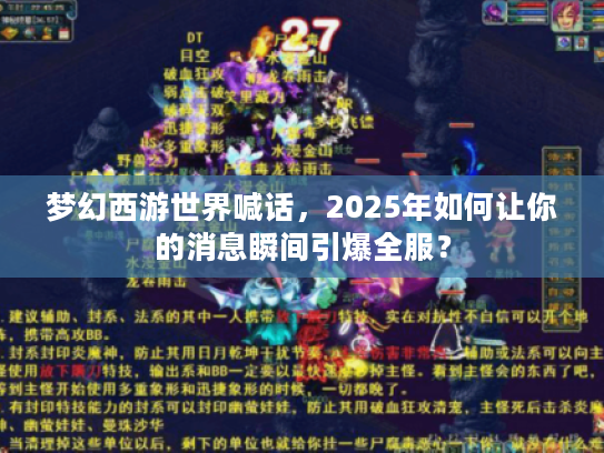 梦幻西游世界喊话，2025年如何让你的消息瞬间引爆全服？