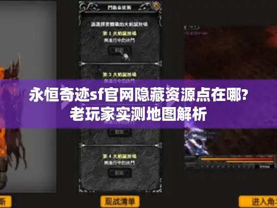 永恒奇迹sf官网隐藏资源点在哪?老玩家实测地图解析