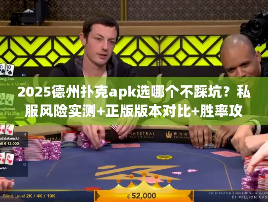 2025德州扑克apk选哪个不踩坑？私服风险实测+正版版本对比+胜率攻略