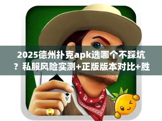 2025德州扑克apk选哪个不踩坑？私服风险实测+正版版本对比+胜率攻略