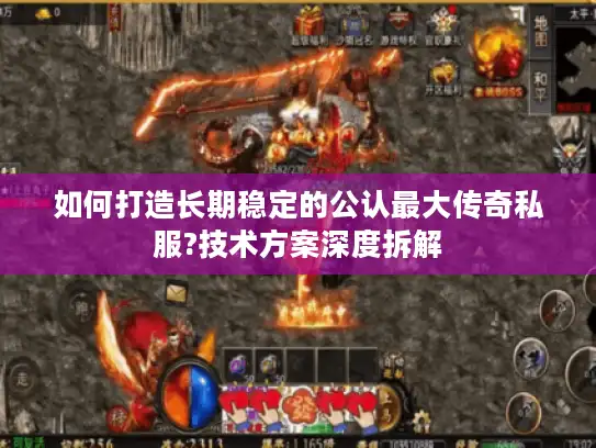 如何打造长期稳定的公认最大传奇私服?技术方案深度拆解