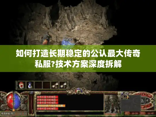 如何打造长期稳定的公认最大传奇私服?技术方案深度拆解