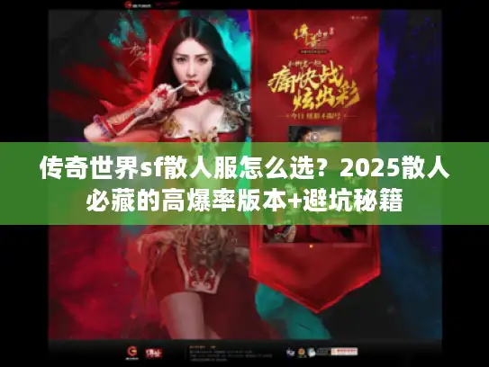 传奇世界sf散人服怎么选？2025散人必藏的高爆率版本+避坑秘籍