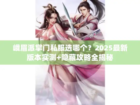 峨眉派掌门私服选哪个？2025最新版本实测+隐藏攻略全揭秘