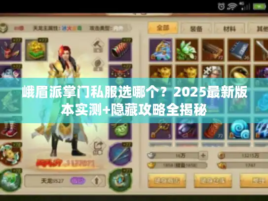 峨眉派掌门私服选哪个？2025最新版本实测+隐藏攻略全揭秘