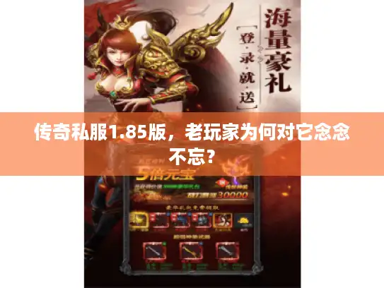 传奇私服1.85版,老玩家为何对它念念不忘? 传奇私服1.85版,老玩家为何对它念念不忘?