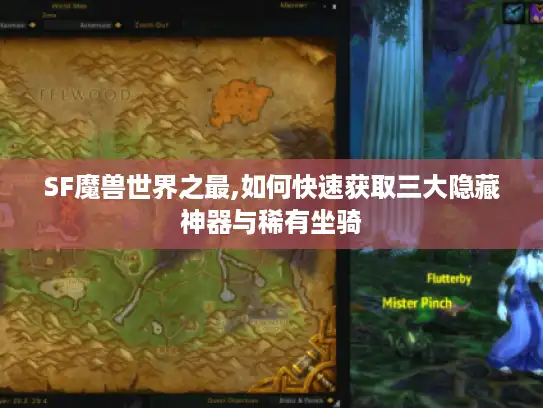 SF魔兽世界之最,如何快速获取三大隐藏神器与稀有坐骑
