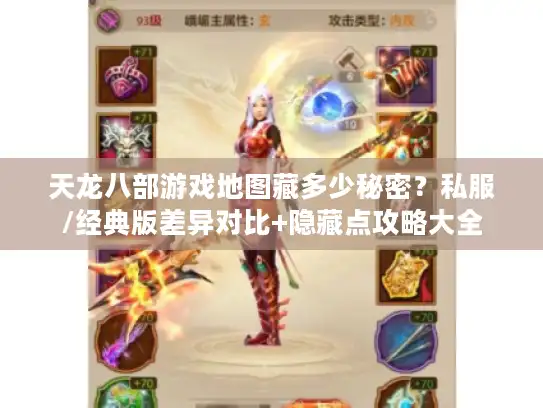 天龙八部游戏地图藏多少秘密？私服/经典版差异对比+隐藏点攻略大全