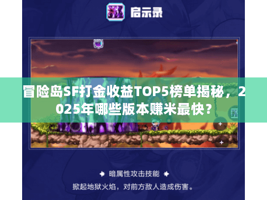 冒险岛SF打金收益TOP5榜单揭秘,2025年哪些版本赚米最快? 冒险岛SF打金收益TOP5榜单揭秘,2025年哪些版本赚米最快?