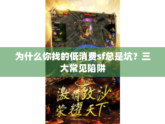 为什么你找的低消费sf总是坑?三大常见陷阱 为什么你找的低消费sf总是坑?三大常见陷阱