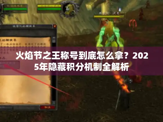 火焰节之王称号到底怎么拿？2025年隐藏积分机制全解析