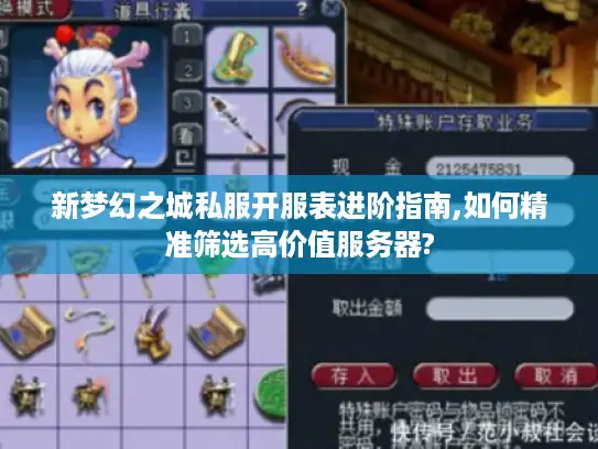 新梦幻之城私服开服表进阶指南,如何精准筛选高价值服务器?