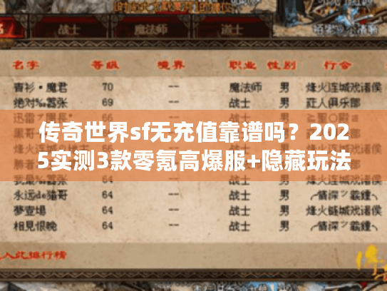 传奇世界sf无充值靠谱吗？2025实测3款零氪高爆服+隐藏玩法揭秘