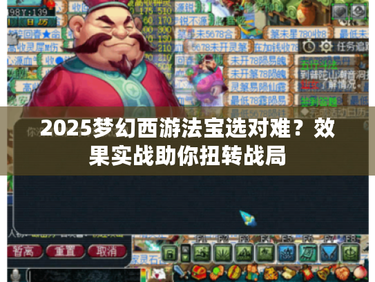 2025梦幻西游法宝选对难？效果实战助你扭转战局