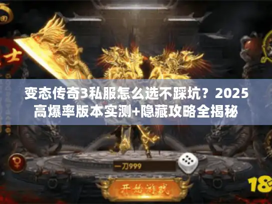 变态传奇3私服怎么选不踩坑？2025高爆率版本实测+隐藏攻略全揭秘