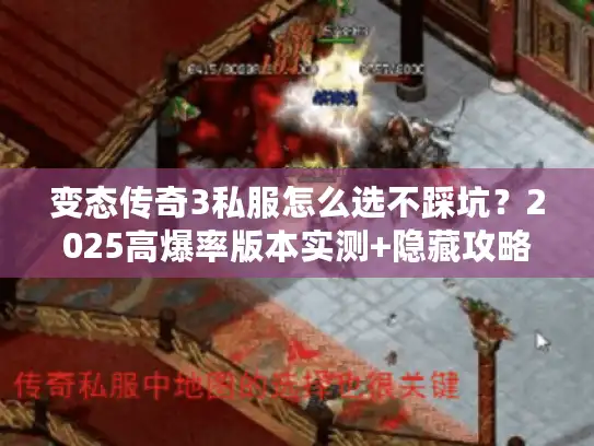 变态传奇3私服怎么选不踩坑？2025高爆率版本实测+隐藏攻略全揭秘