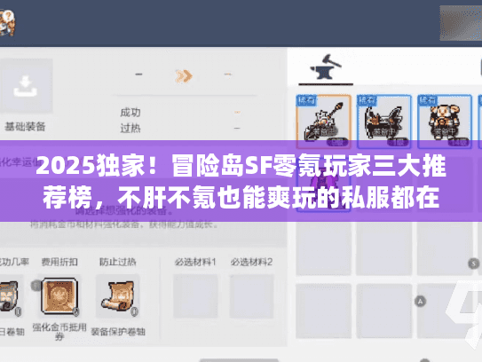 2025独家！冒险岛SF零氪玩家三大推荐榜，不肝不氪也能爽玩的私服都在这