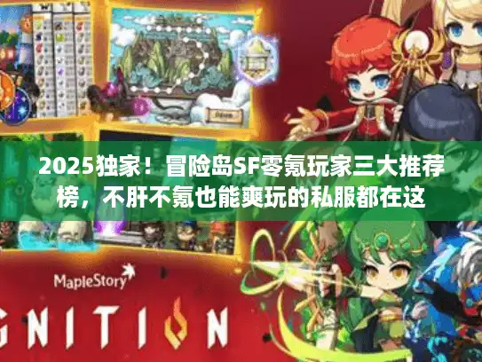 2025独家！冒险岛SF零氪玩家三大推荐榜，不肝不氪也能爽玩的私服都在这