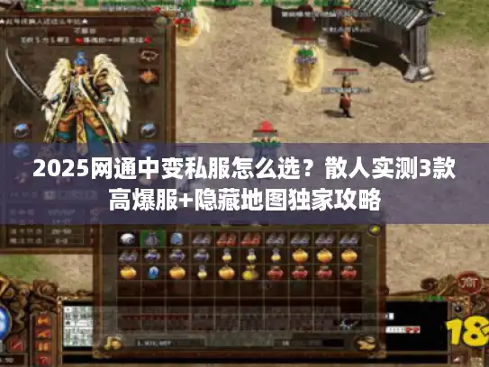 2025网通中变私服怎么选？散人实测3款高爆服+隐藏地图独家攻略