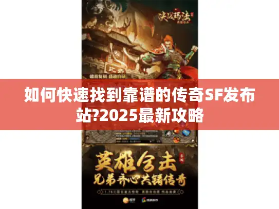 如何快速找到靠谱的传奇SF发布站?2025最新攻略