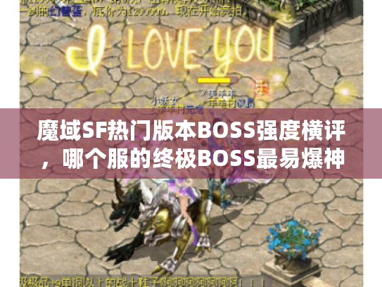 魔域SF热门版本BOSS强度横评，哪个服的终极BOSS最易爆神装？