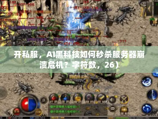 开私服，AI黑科技如何秒杀服务器崩溃危机？字符数，26）