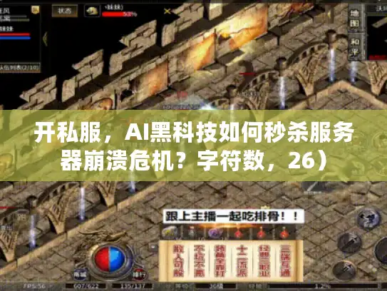 开私服，AI黑科技如何秒杀服务器崩溃危机？字符数，26）