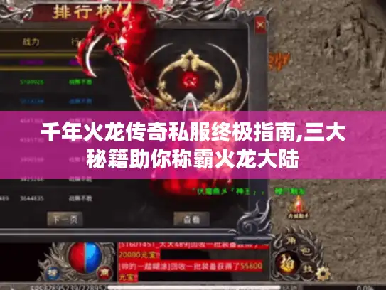 千年火龙传奇私服终极指南,三大秘籍助你称霸火龙大陆