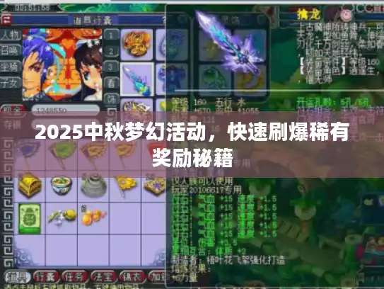 2025中秋梦幻活动，快速刷爆稀有奖励秘籍