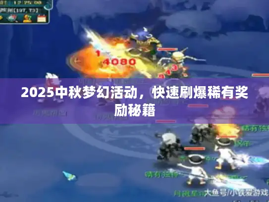 2025中秋梦幻活动，快速刷爆稀有奖励秘籍