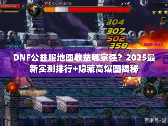 DNF公益服地图收益哪家强？2025最新实测排行+隐藏高爆图揭秘