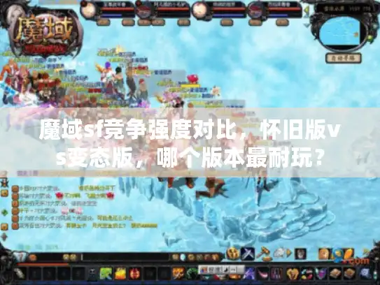 魔域sf竞争强度对比，怀旧版vs变态版，哪个版本最耐玩？