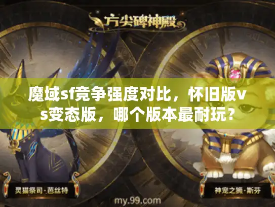 魔域sf竞争强度对比，怀旧版vs变态版，哪个版本最耐玩？