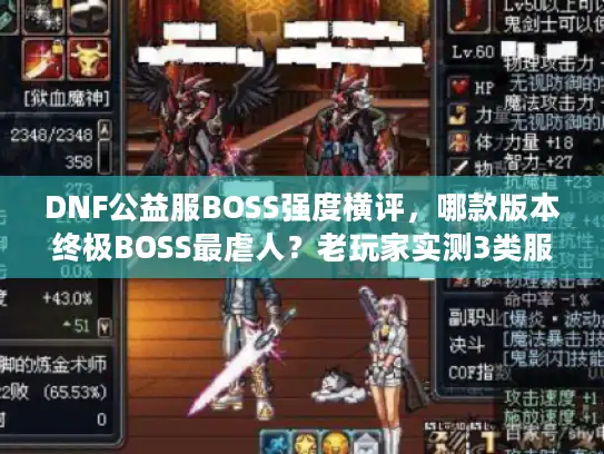 DNF公益服BOSS强度横评，哪款版本终极BOSS最虐人？老玩家实测3类服揭秘
