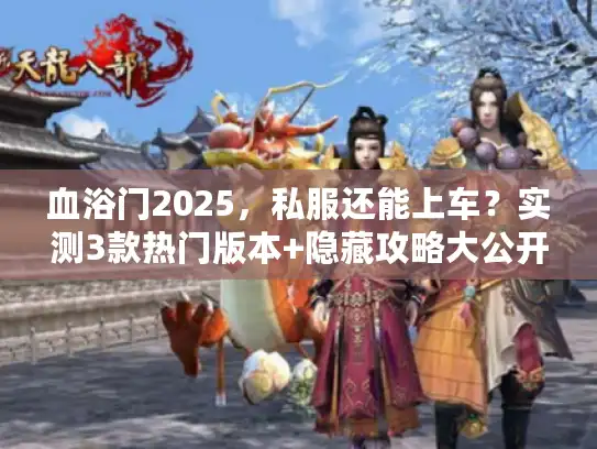 血浴门2025，私服还能上车？实测3款热门版本+隐藏攻略大公开