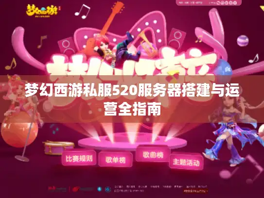 梦幻西游私服520服务器搭建与运营全指南