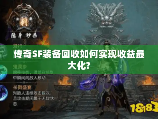 传奇SF装备回收如何实现收益最大化?