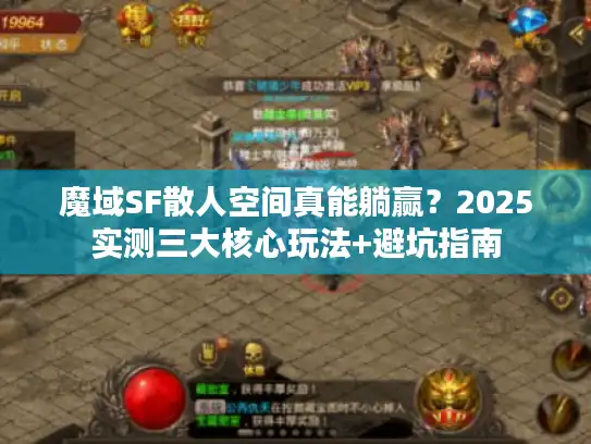 魔域SF散人空间真能躺赢？2025实测三大核心玩法+避坑指南