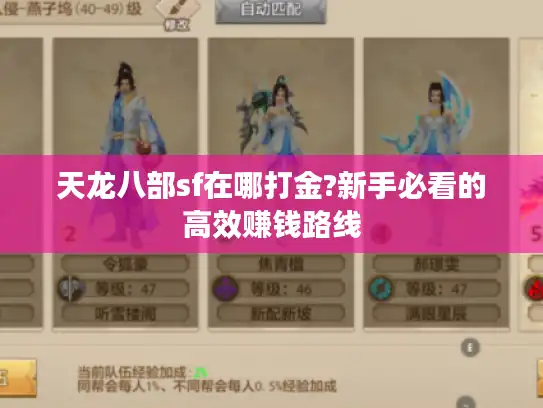 天龙八部sf在哪打金?新手必看的高效赚钱路线