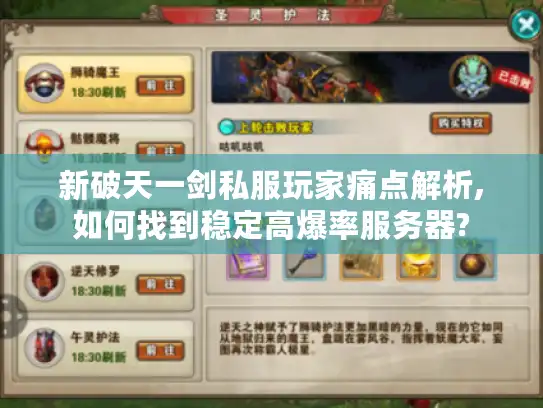 新破天一剑私服玩家痛点解析,如何找到稳定高爆率服务器?